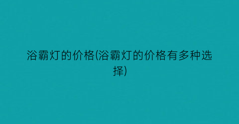 浴霸灯的价格(浴霸灯的价格有多种选择)