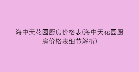 海中天花园厨房价格表(海中天花园厨房价格表细节解析)