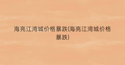 海亮江湾城价格暴跌(海亮江湾城价格暴跌)
