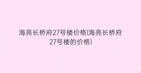 海亮长桥府27号楼价格(海亮长桥府27号楼的价格)