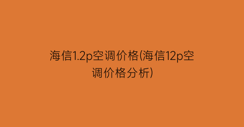 海信1.2p空调价格(海信12p空调价格分析)