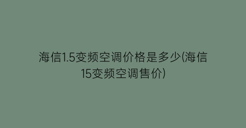 海信1.5变频空调价格是多少(海信15变频空调售价)