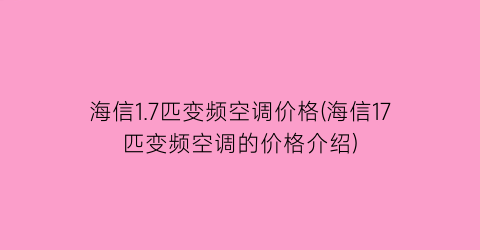 海信1.7匹变频空调价格(海信17匹变频空调的价格介绍)