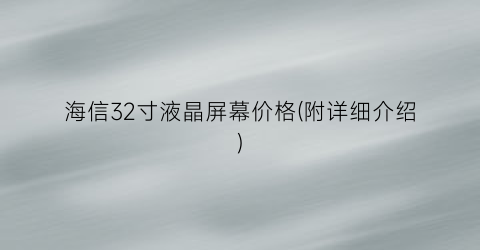 海信32寸液晶屏幕价格(附详细介绍)