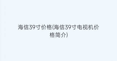 海信39寸价格(海信39寸电视机价格简介)