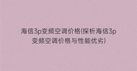 海信3p变频空调价格(探析海信3p变频空调价格与性能优劣)