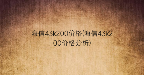 海信43k200价格(海信43k200价格分析)