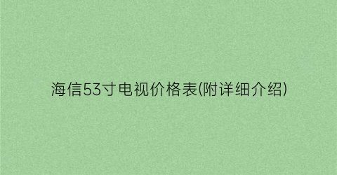 海信53寸电视价格表(附详细介绍)