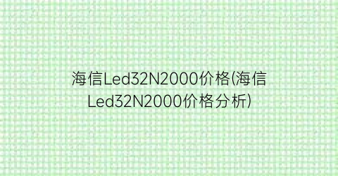 海信Led32N2000价格(海信Led32N2000价格分析)