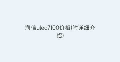 海信uled7100价格(附详细介绍)