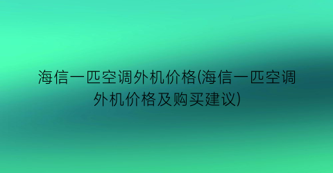 海信一匹空调外机价格(海信一匹空调外机价格及购买建议)