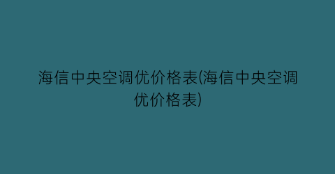 海信中央空调优价格表(海信中央空调优价格表)