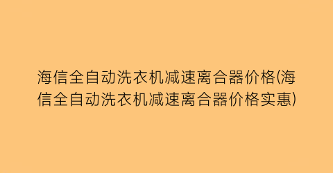 海信全自动洗衣机减速离合器价格(海信全自动洗衣机减速离合器价格实惠)