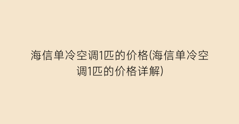 “海信单冷空调1匹的价格(海信单冷空调1匹的价格详解)