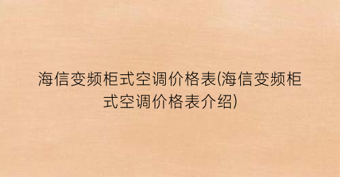 海信变频柜式空调价格表(海信变频柜式空调价格表介绍)