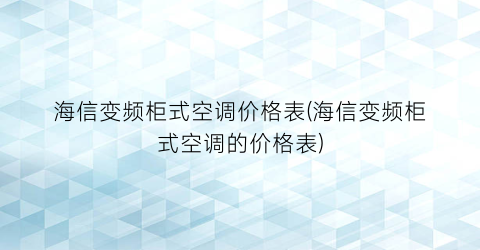 海信变频柜式空调价格表(海信变频柜式空调的价格表)