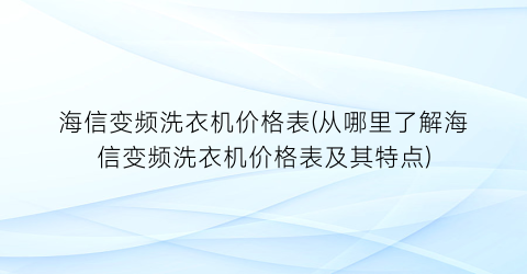 海信变频洗衣机价格表(从哪里了解海信变频洗衣机价格表及其特点)