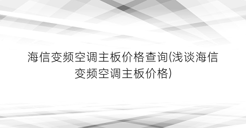 海信变频空调主板价格查询(浅谈海信变频空调主板价格)
