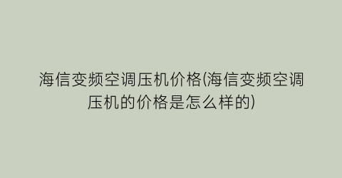 海信变频空调压机价格(海信变频空调压机的价格是怎么样的)