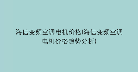 海信变频空调电机价格(海信变频空调电机价格趋势分析)