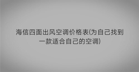 海信四面出风空调价格表(为自己找到一款适合自己的空调)