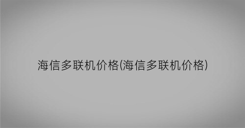 海信多联机价格(海信多联机价格)