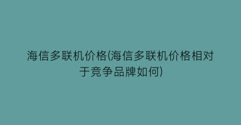 “海信多联机价格(海信多联机价格相对于竞争品牌如何)