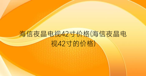 海信夜晶电视42寸价格(海信夜晶电视42寸的价格)