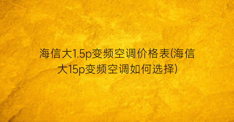 海信大1.5p变频空调价格表(海信大15p变频空调如何选择)