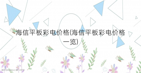 海信平板彩电价格(海信平板彩电价格一览)