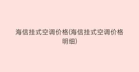 海信挂式空调价格(海信挂式空调价格明细)