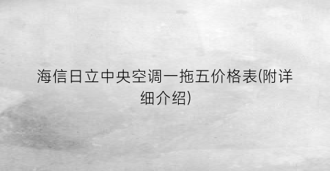 海信日立中央空调一拖五价格表(附详细介绍)