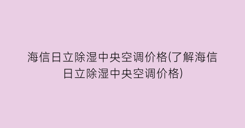 “海信日立除湿中央空调价格(了解海信日立除湿中央空调价格)