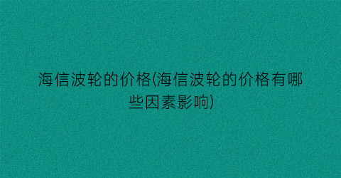 海信波轮的价格(海信波轮的价格有哪些因素影响)