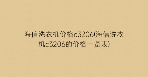 海信洗衣机价格c3206(海信洗衣机c3206的价格一览表)