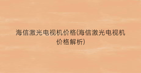 海信激光电视机价格(海信激光电视机价格解析)