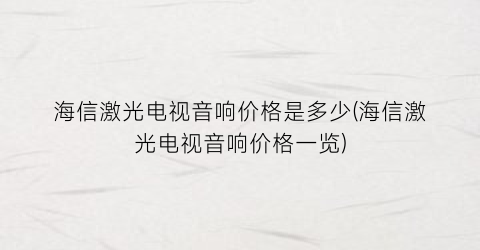 海信激光电视音响价格是多少(海信激光电视音响价格一览)
