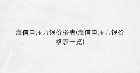 海信电压力锅价格表(海信电压力锅价格表一览)