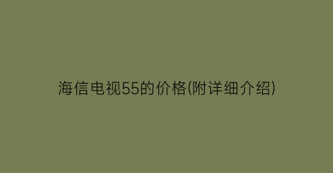 海信电视55的价格(附详细介绍)