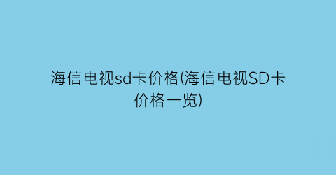 海信电视sd卡价格(海信电视SD卡价格一览)