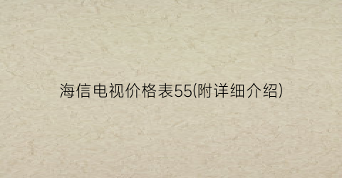 海信电视价格表55(附详细介绍)