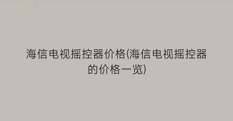 海信电视摇控器价格(海信电视摇控器的价格一览)