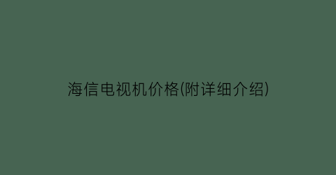 海信电视机价格(附详细介绍)