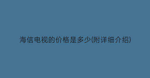 海信电视的价格是多少(附详细介绍)
