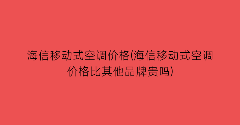 海信移动式空调价格(海信移动式空调价格比其他品牌贵吗)