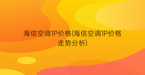 海信空调1P价格(海信空调1P价格走势分析)