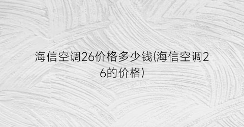 海信空调26价格多少钱(海信空调26的价格)