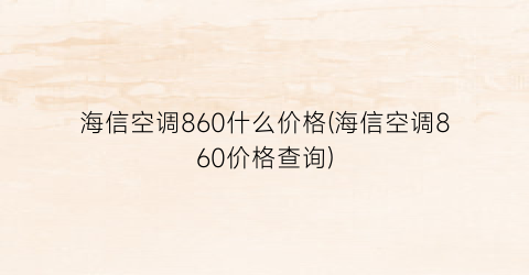 海信空调860什么价格(海信空调860价格查询)