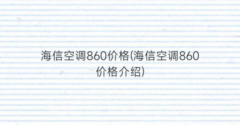 海信空调860价格(海信空调860价格介绍)