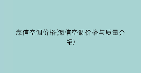 海信空调价格(海信空调价格与质量介绍)